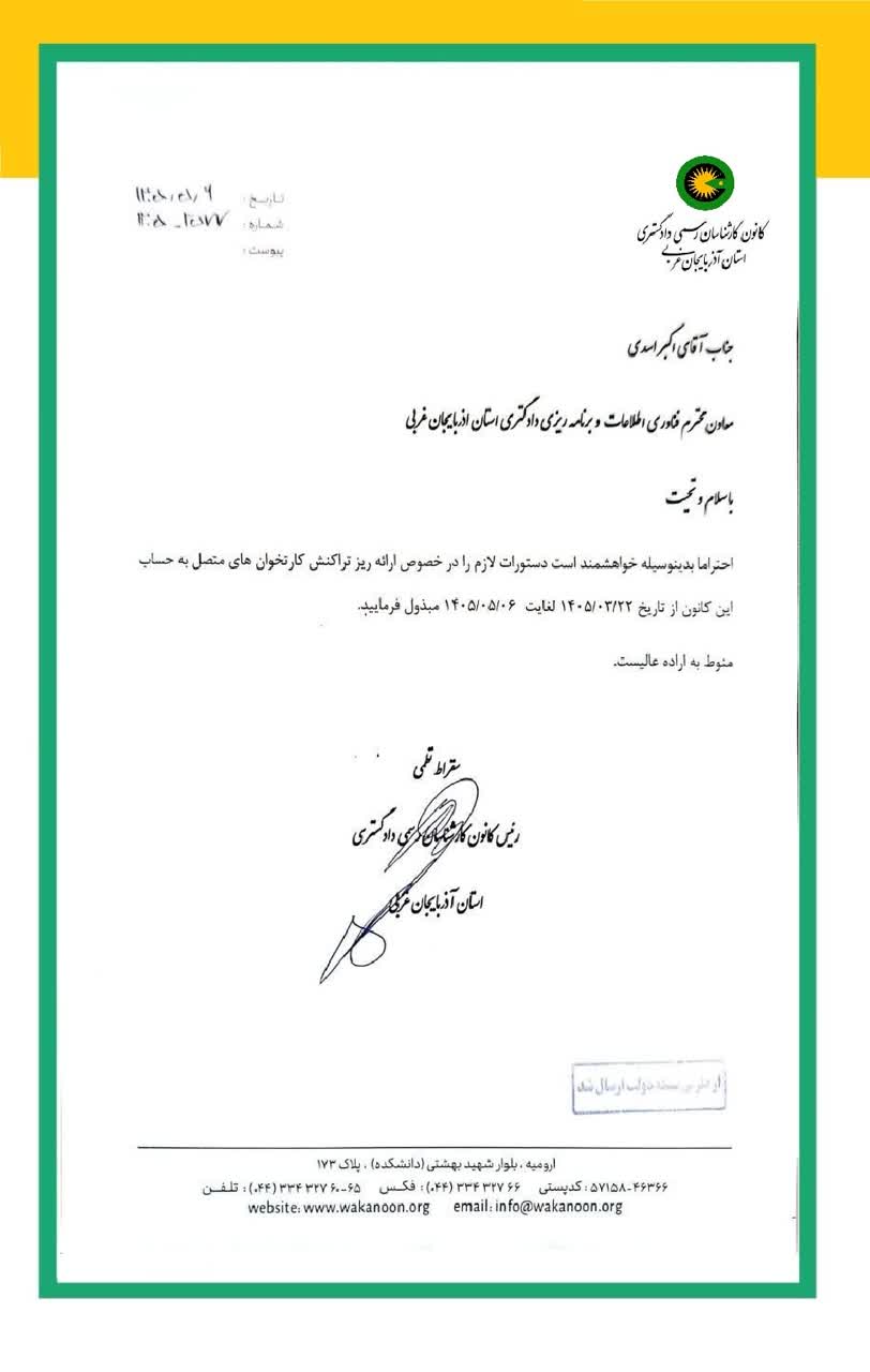 مکاتبات کانون با انفورماتیک دادگستری در خصوص تسویه کارتخوان ها
