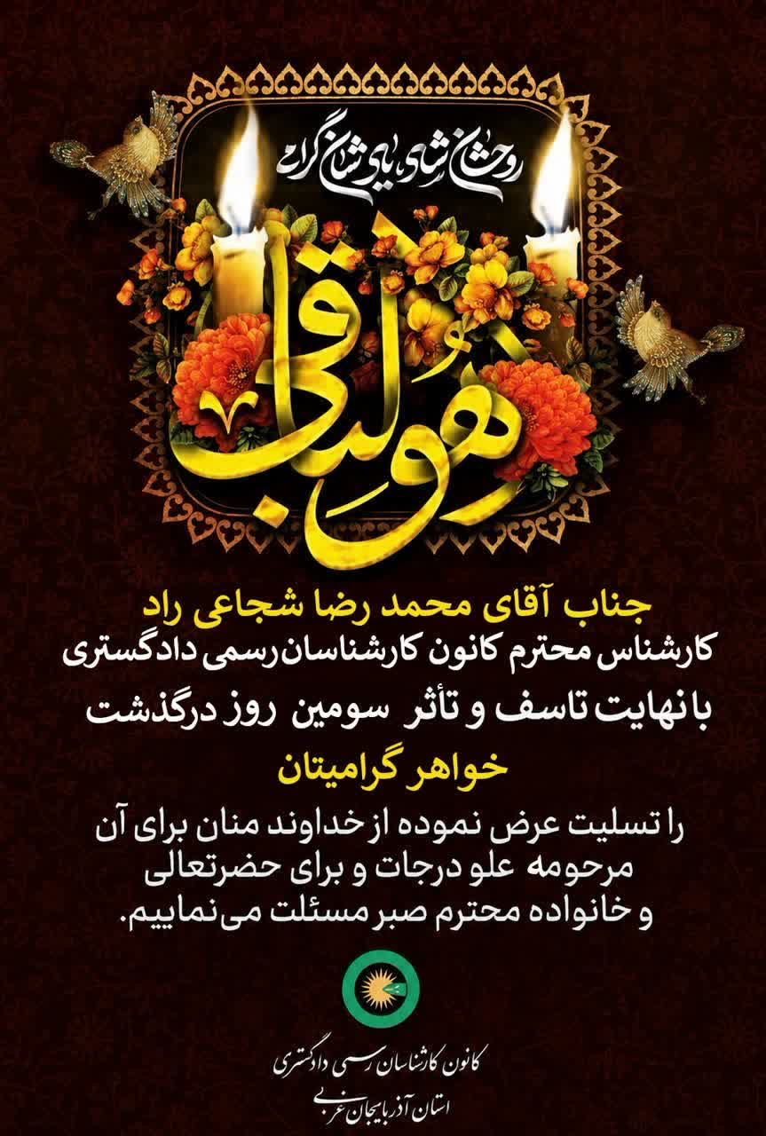 درگذشت خواهر گرامی جناب آقای محمدرضا شجاعی راد کارشناس محترم کانون