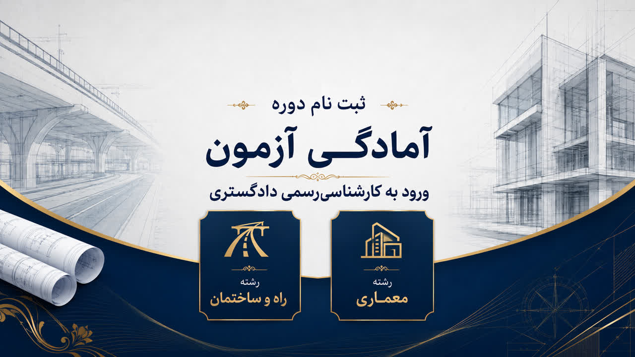 ثبت نام آزمون آمادگی آزمون کارشناسی رشته معماری و راه و ساختمان