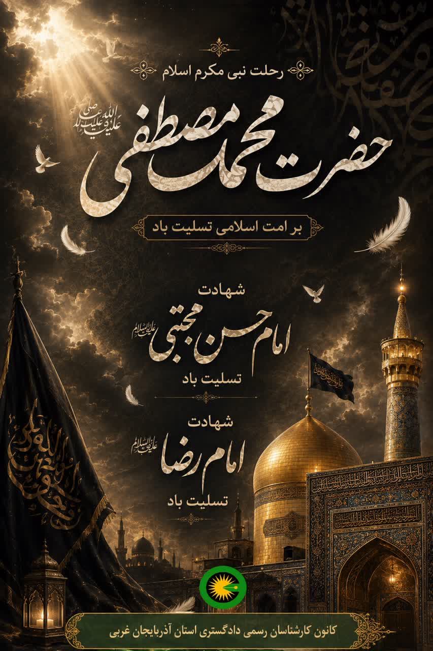 رحلت نبی مکرم اسلام، شهادت امام حسن مجتبی و شهادت امام رضا (ع) تسلیت باد.