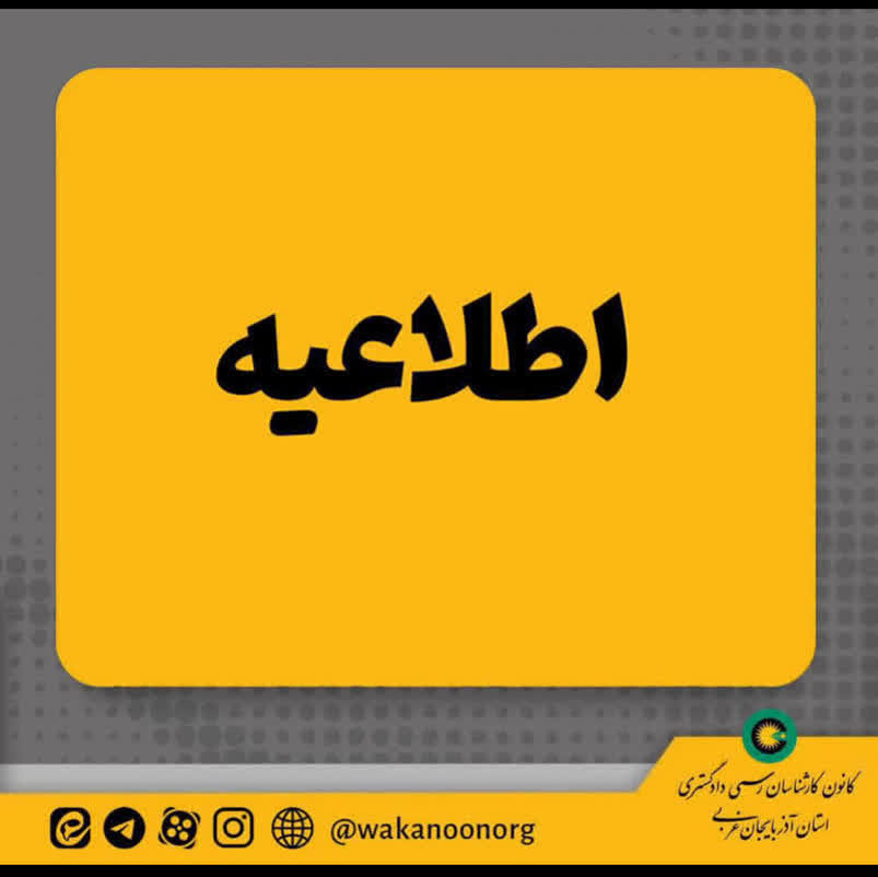 ▪️تعرفه جدید دستمزد کارشناسان رسمی دادگستری سال 1405 مصوب رییس محترم قوه قضاییه
