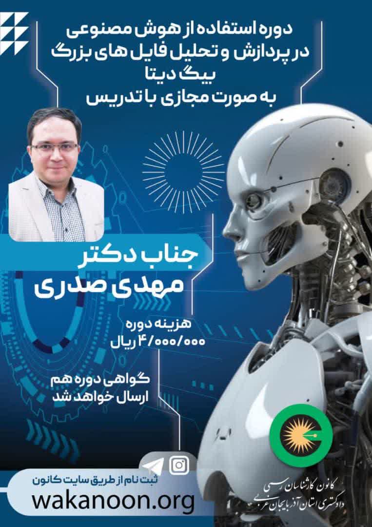 دوره استفاده از هوش مصنوعی در پردازش و تحلیل فایل های بزرگ بیگ دیتا به صورت مجازی با تدریس جناب دکتر مهدی صدری