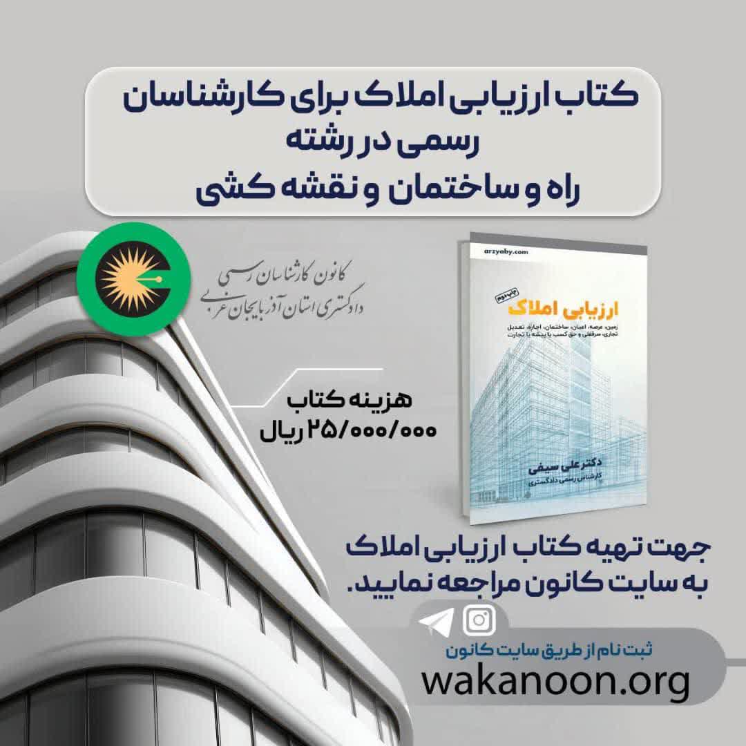 کتاب ارزیابی املاک برای کارشناسان رسمی در رشته  راه و ساختمان و نقشه کشی