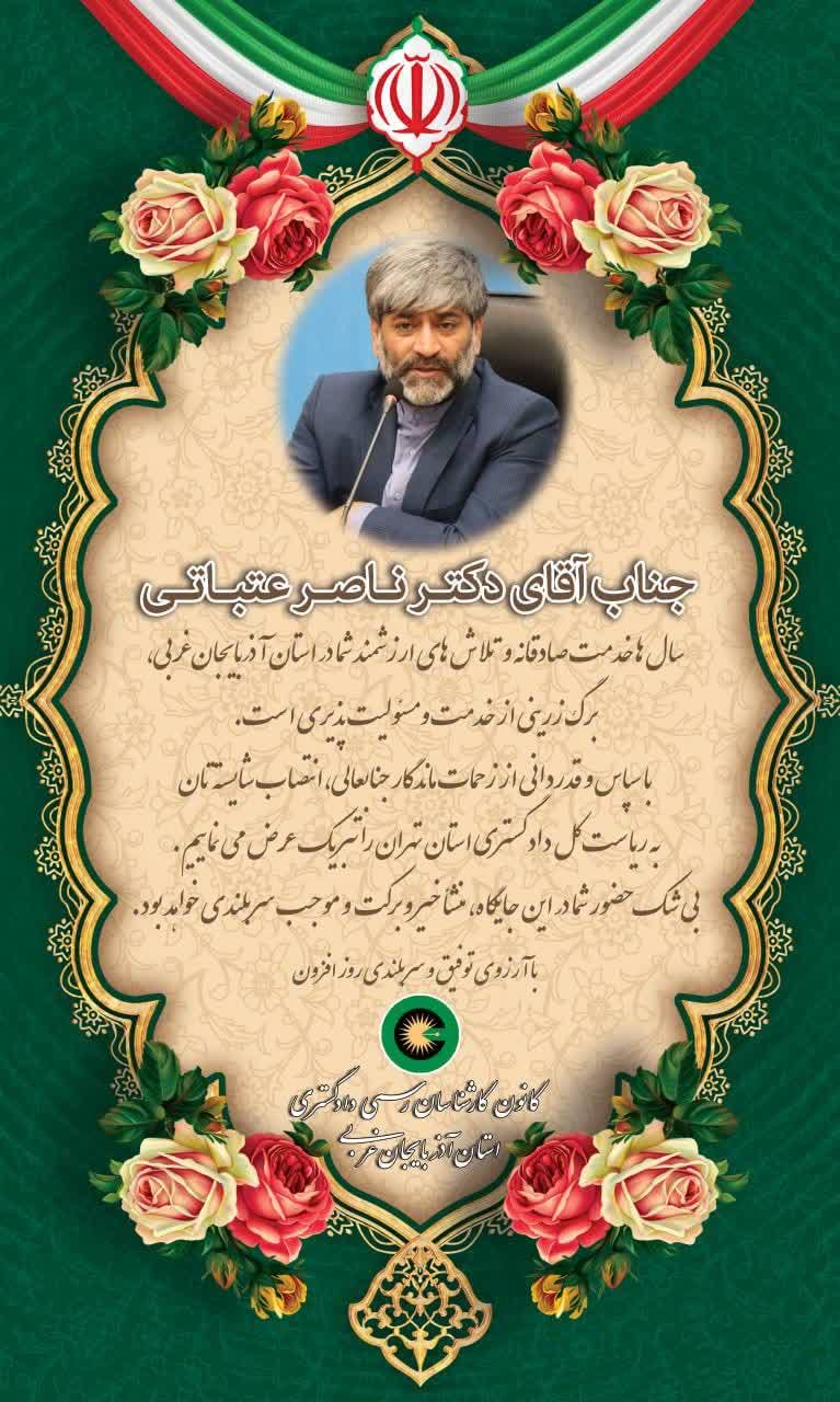 انتخاب شایسته جناب آقای دکتر ناصر عتباتی به ریاست کل دادگستری استان تهران