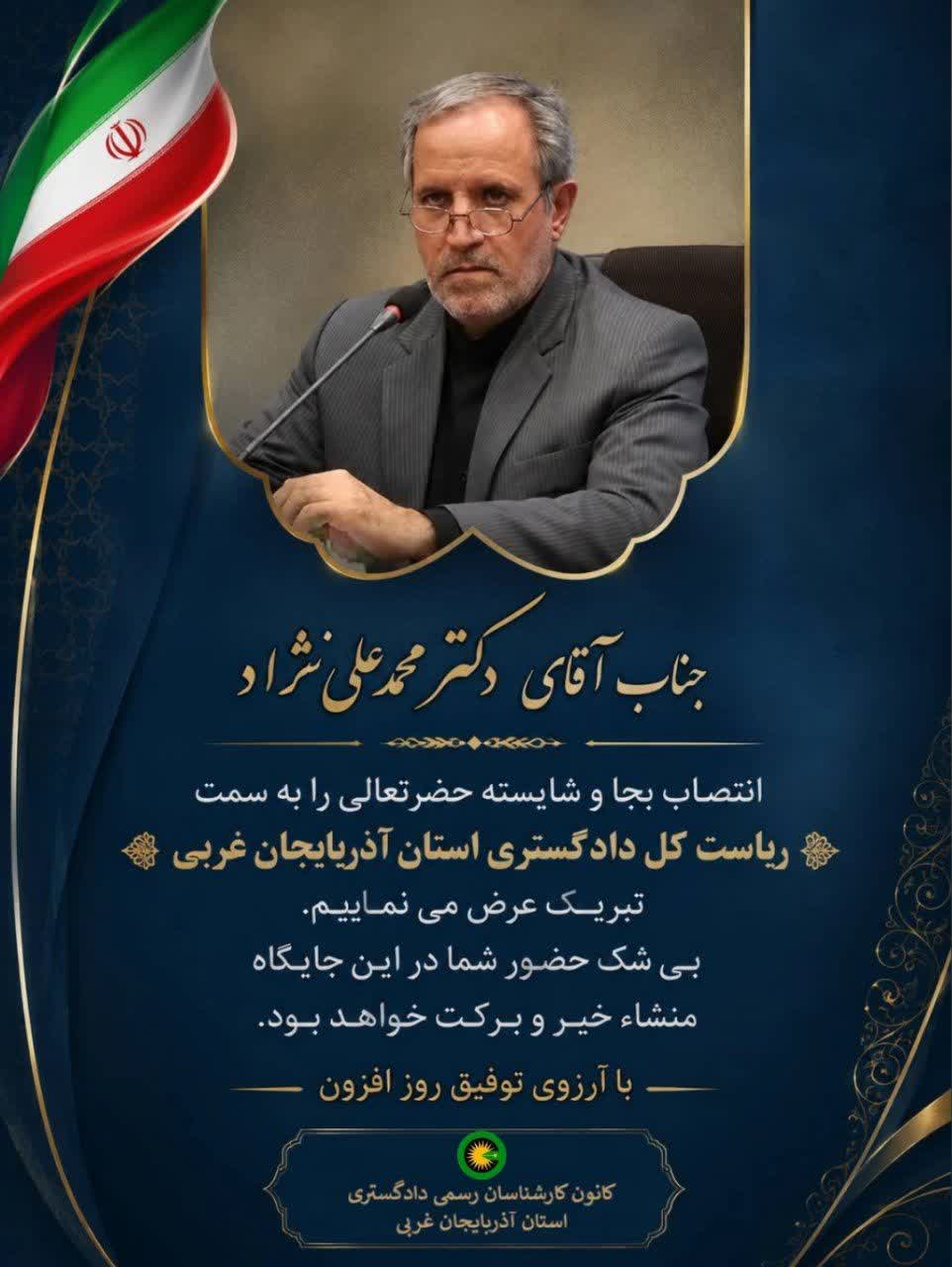 انتخاب شایسته جناب آقای دکتر محمد علی نژاد به عنوان ریاست کل دادگستری استان آذربایجان غربی