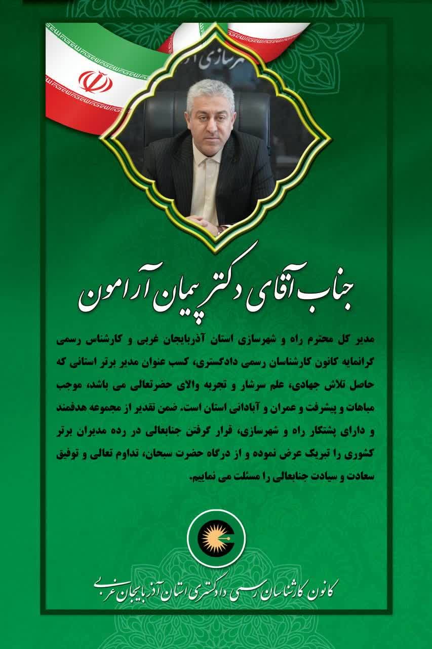 تبریک جناب آقای دکتر پیمان آرامون در رده مدیران برتر کشوری