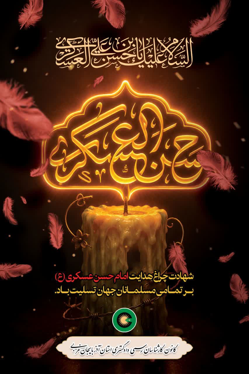 شهادت چراغ هدایت امام حسن عسگری (ع* بر تمامی مسلمانان جهان تسلیت باد.