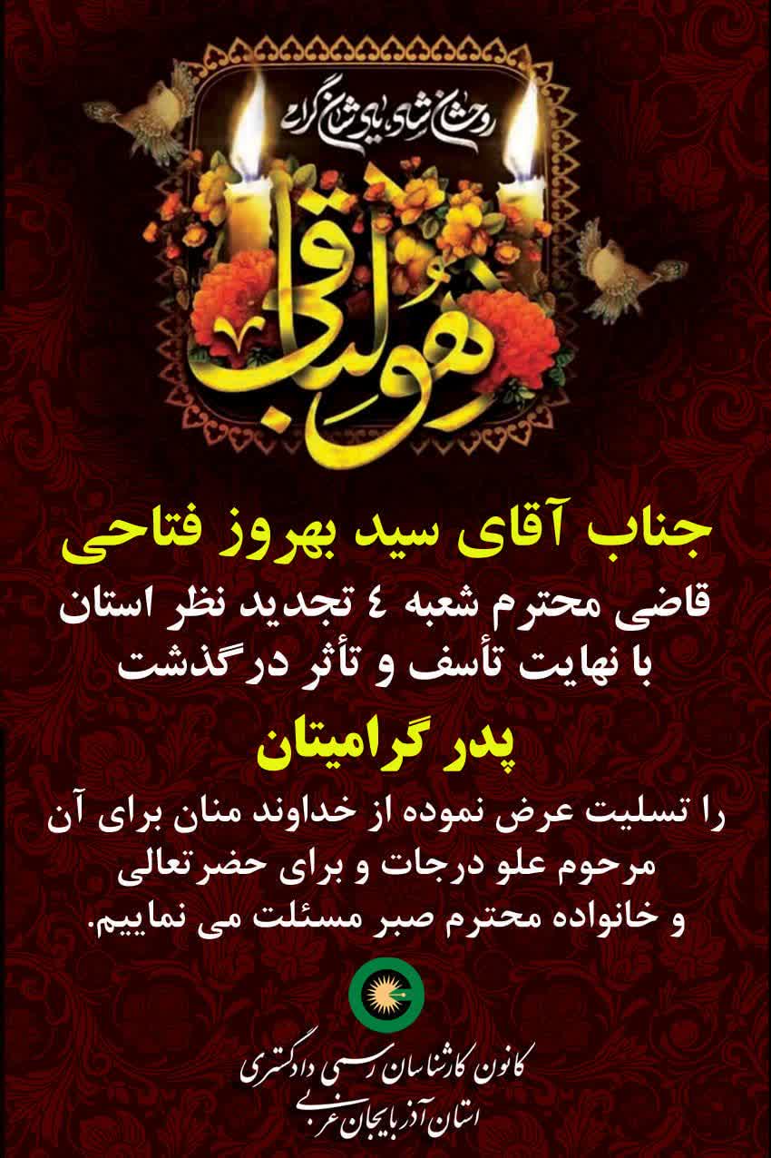 درگذشت جناب آقای سید بهروز