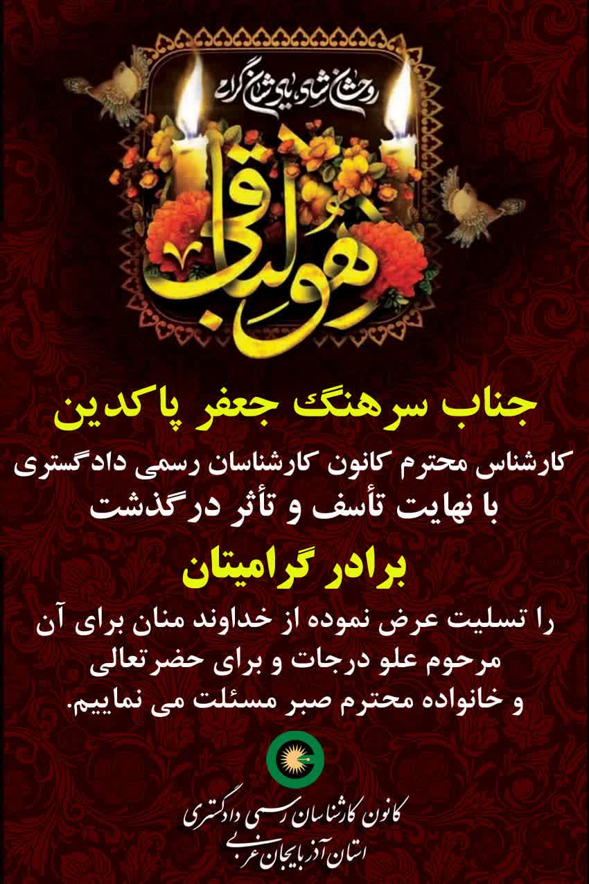 درگذشت برادر گرامی جناب آقای جعفر پاکدین کارشناس محترم کانون