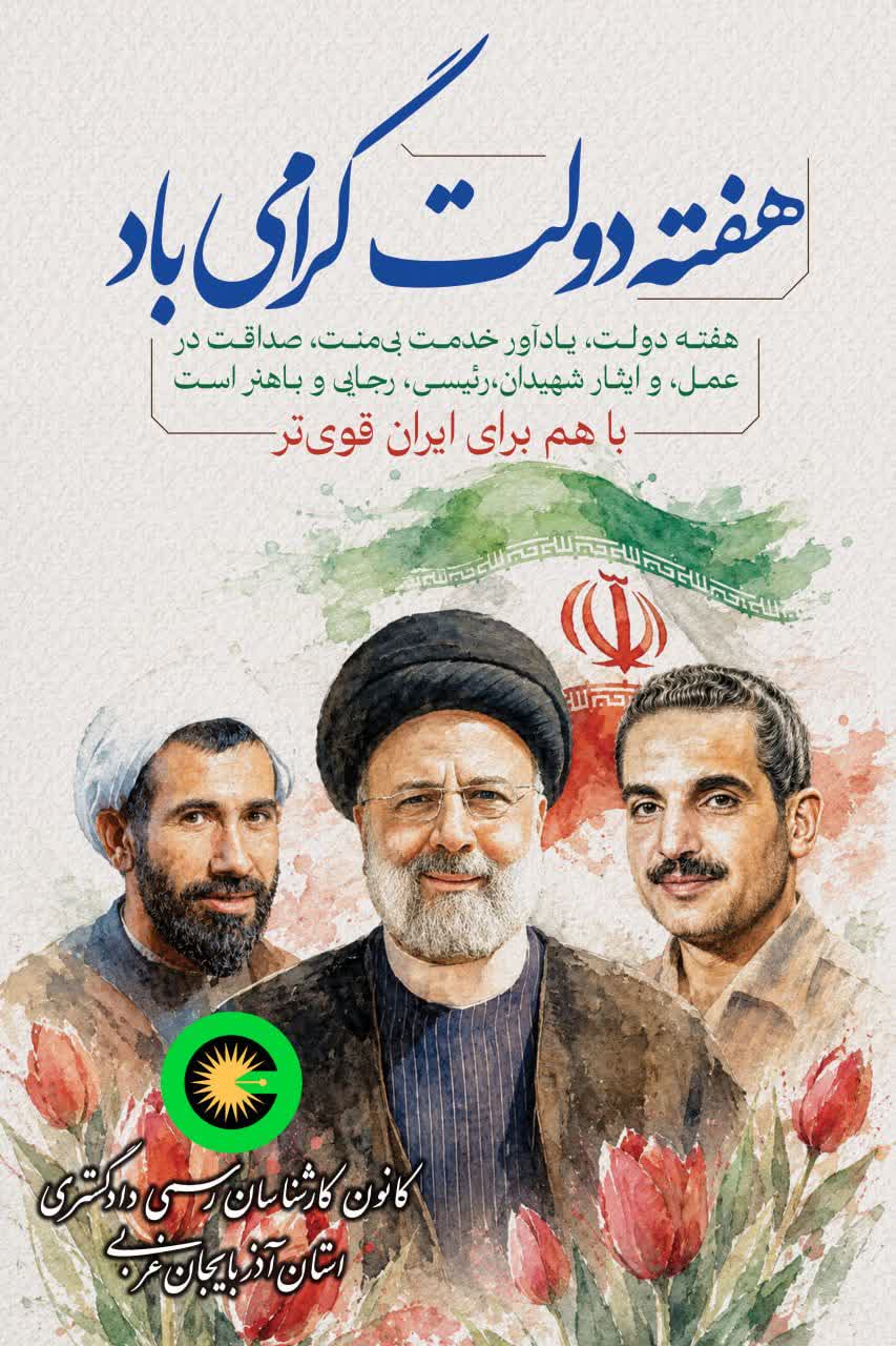 هفته دولت گرامی باد.