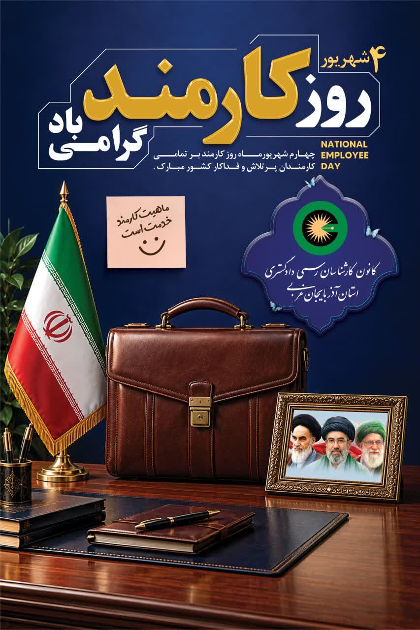 4 شهریور روز کارمند گرامی باد.