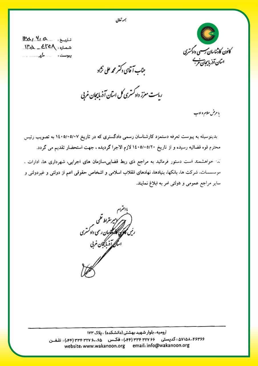 مکاتبه با ریاست کل دادگستری در خصوص ابلاغ تعرفه جدید دستمزد کارشناسی