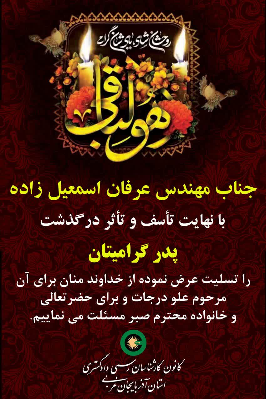 درگذشت پدر گرامی جناب آقای مهندس عرفان اسمعیل زاده