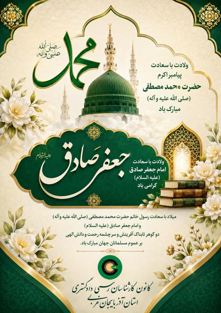 ولادت با سعادت پیامبر اکرم و امام جعفر صادق گرامی باد.