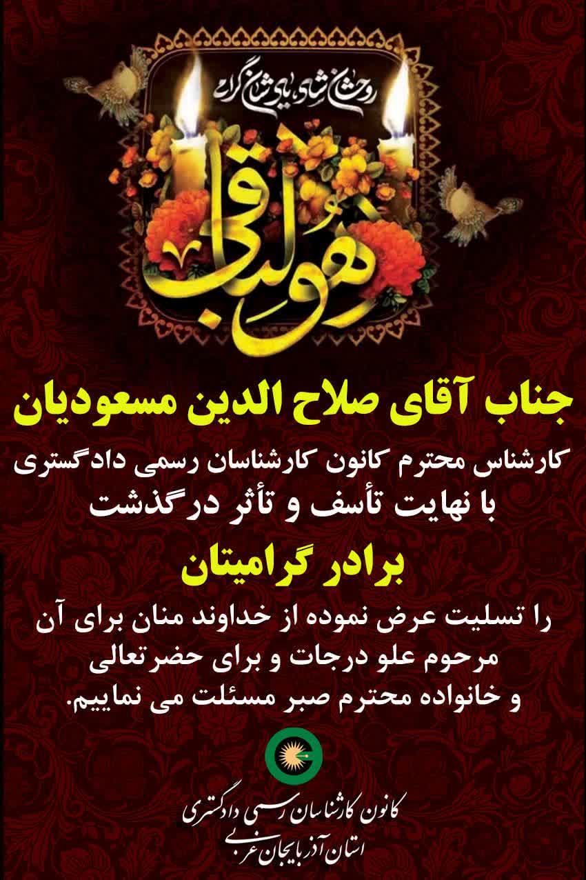 درگذشت برادر گرامی جناب آقای صلاح الدین مسعودیان کارشناس محترم کانون
