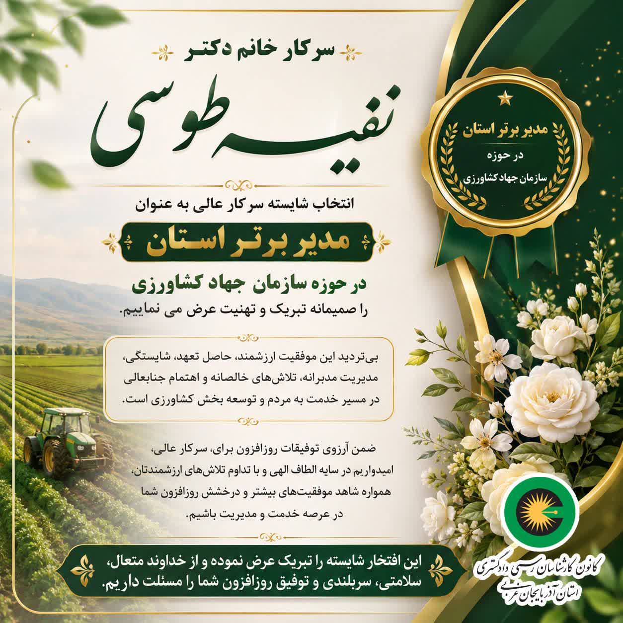 انتخاب شایسته سرکار خانم نفیسه طوسی به عنوان مدیر برتر استان در حوزه جهاد کشاورزی