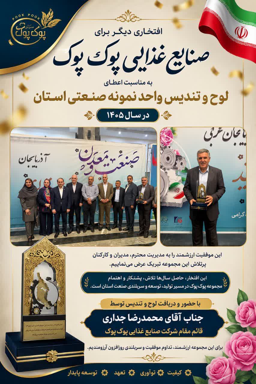 دریافت لوح و تندیس توسط جناب آقای محمدرضا جداری قائم مقام شرکت صنایع غذایی پوک پوک به مناسبت برگزیده شدن به عنوان واحد نمونه صنعتی استان