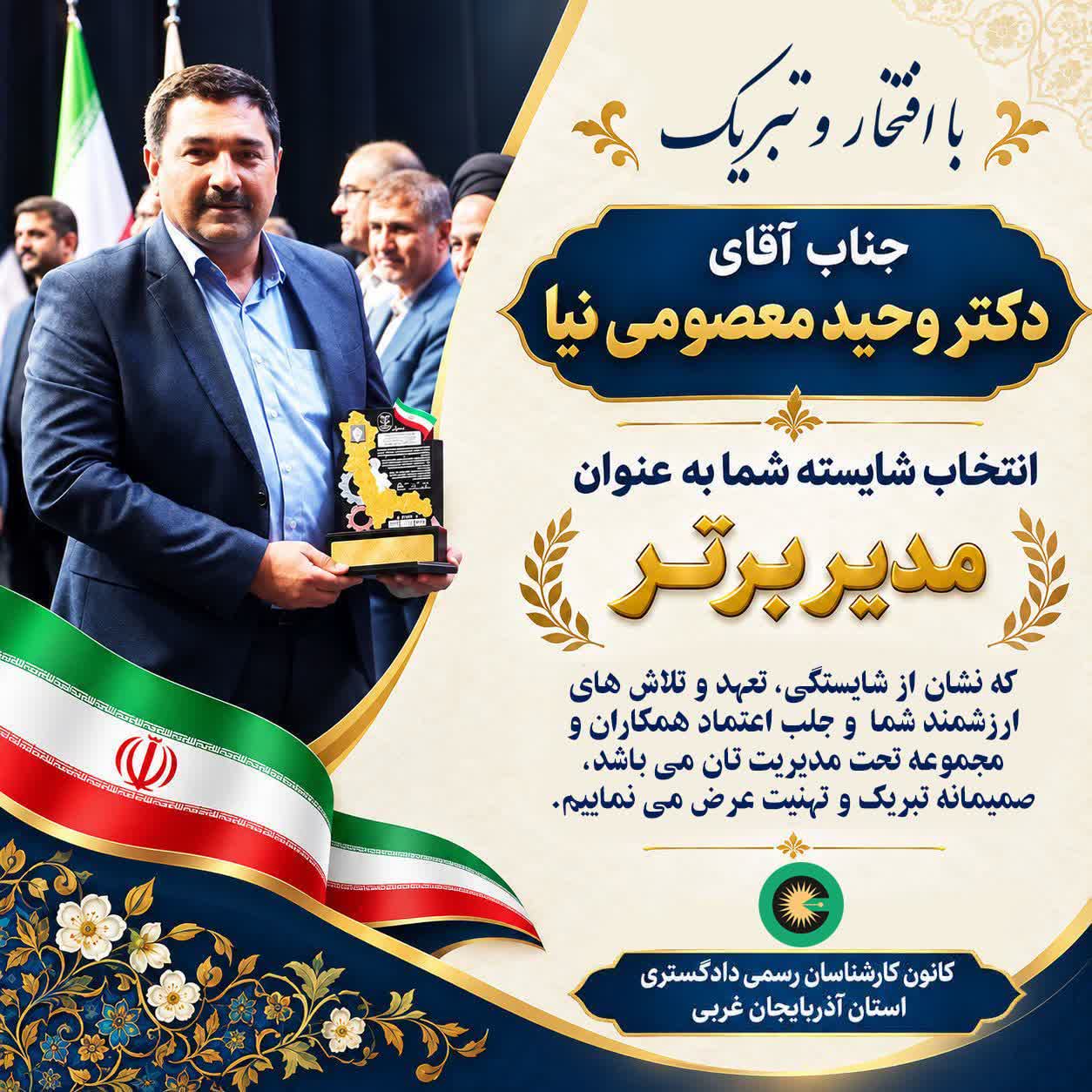 انتخاب شایسته جناب آقای دکتر وحید معصومی نیا به عنوان مدیر برتر