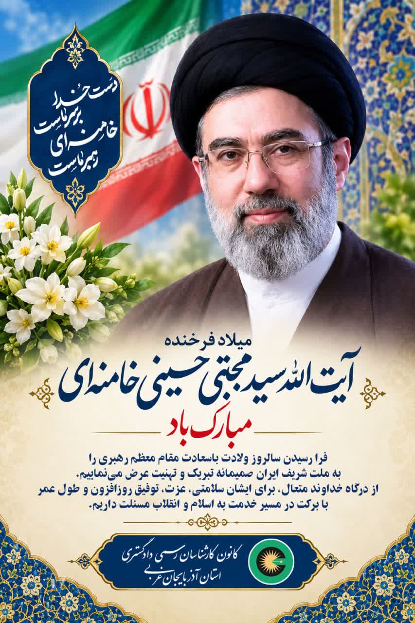 میلاد فرخنده آیت الله سید مجتبی حسینی خامنه ای مبارک باد.