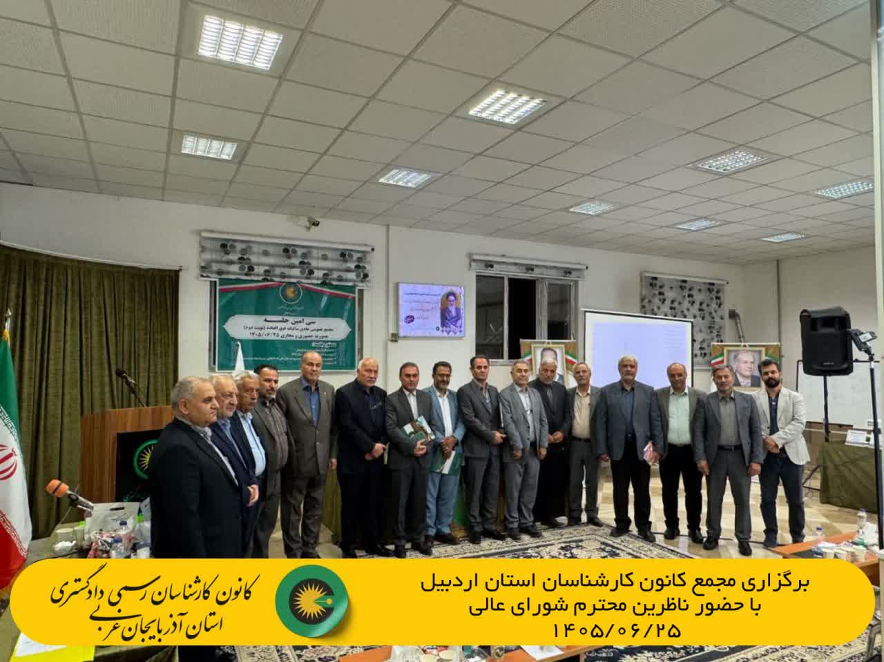 برگزاری مجمع کانون کارشناسان استان اردبیل