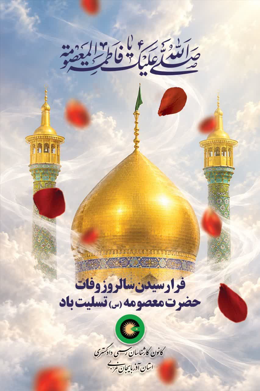 فرا رسیدن سالروز وفات حضرت معصومه (س) تسلیت باد.