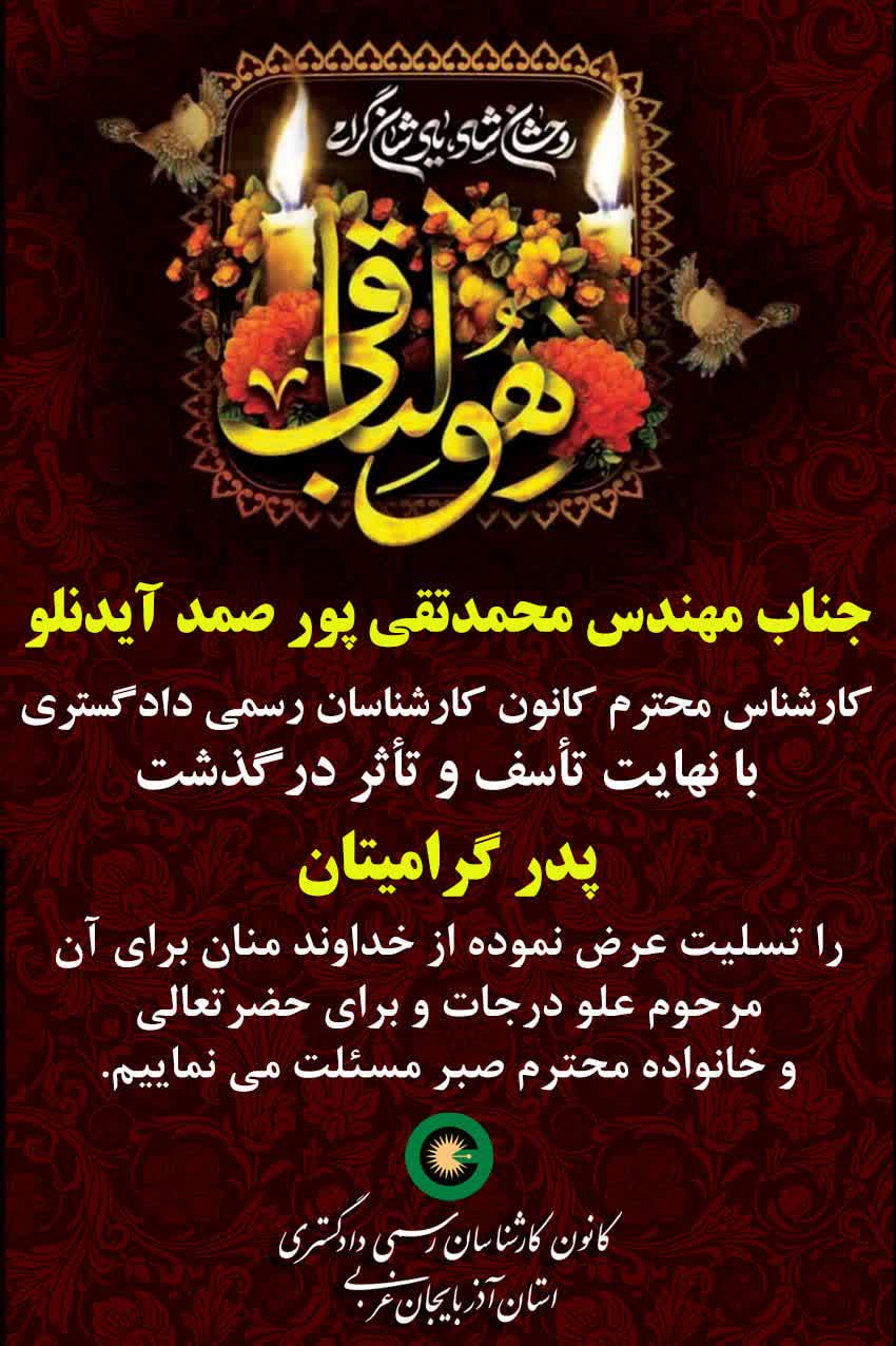 درگذشت پدر گرامی جناب مهندس محمدتقی پور صمد آیدنلو کارشناس محترم کانون