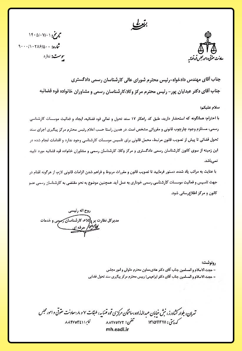 نامه شورای عالی به روسای محترم هیئت مدیره کانون های کارشناسان رسمی دادگستری سراسر کشور با موضوع غیر قانونی بودن موسسات حقوقی