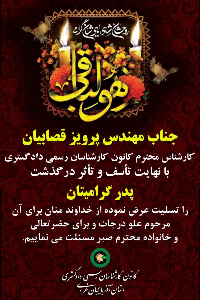 درگذشت پدر گرامی جناب آقای مهندس پرویز قصابیان کارشناس محترم کانون کارشناسان رسمی دادگستری