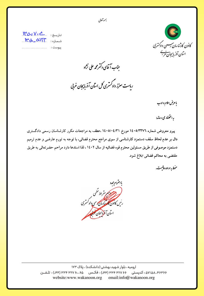 مکاتبه ریاست کانون کارشناسان رسمی دادگستری  با جناب دکتر علینژاد در خصوص رعایت تعرفه جدید دستمزد کارشناسی