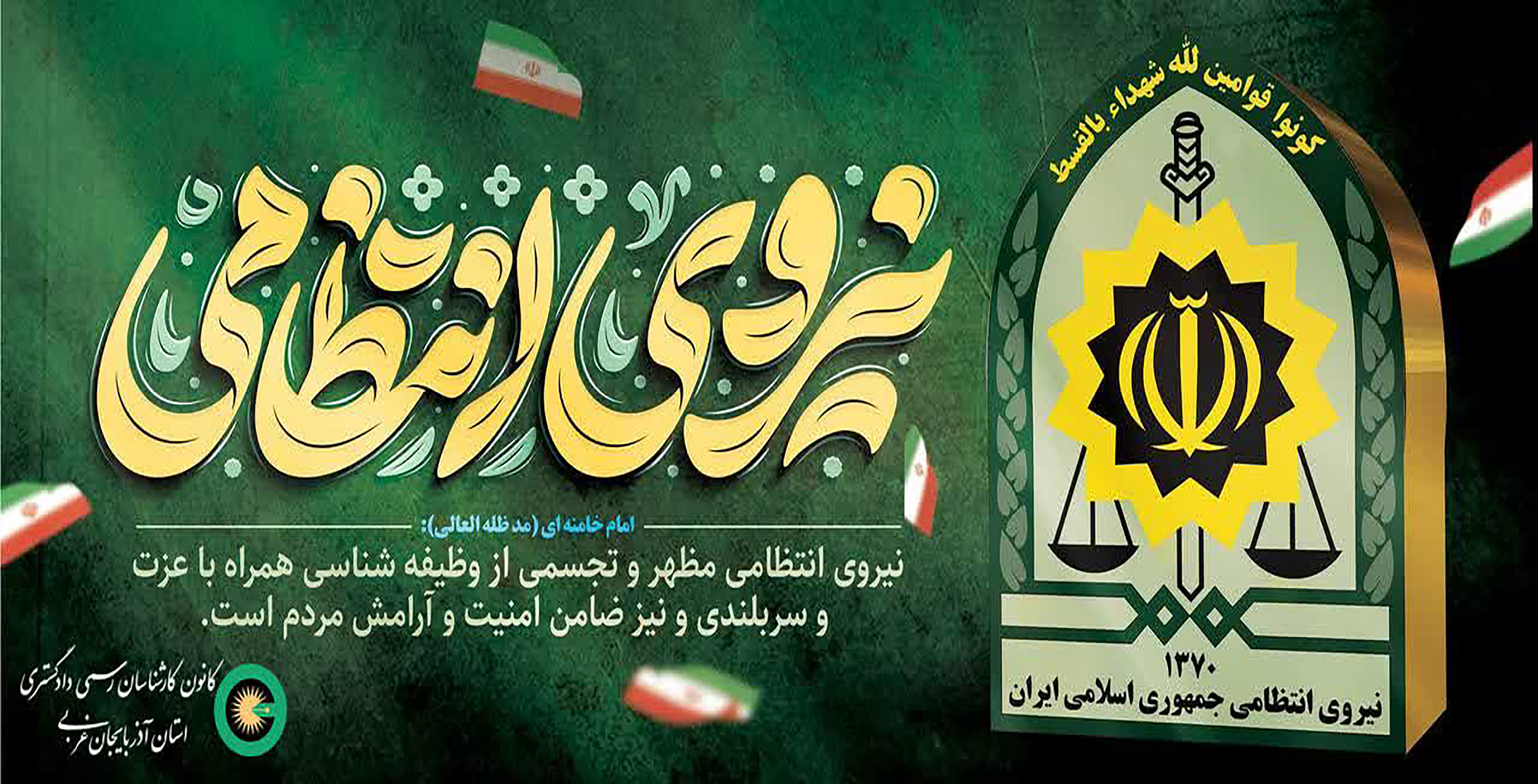 هفته نیروی انتظامی