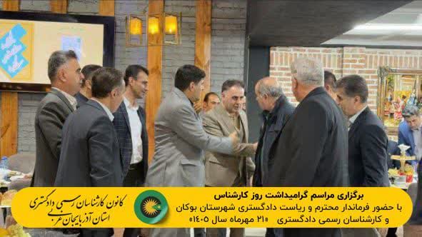 برگزاری مراسم گرامیداشت روز کارشناس، با حضور فرماندارمحترم و ریاست دادگستری  شهرستان بوکان و کارشناسان رسمی دادگستری  مورخ 1405/7/21