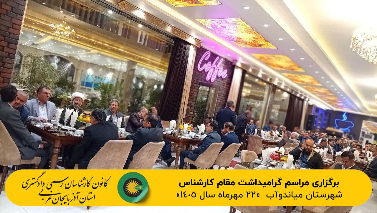 برگزاری مراسم گرامیداشت مقام کارشناس شهرستان میاندوآب مورخ 1405/7/22