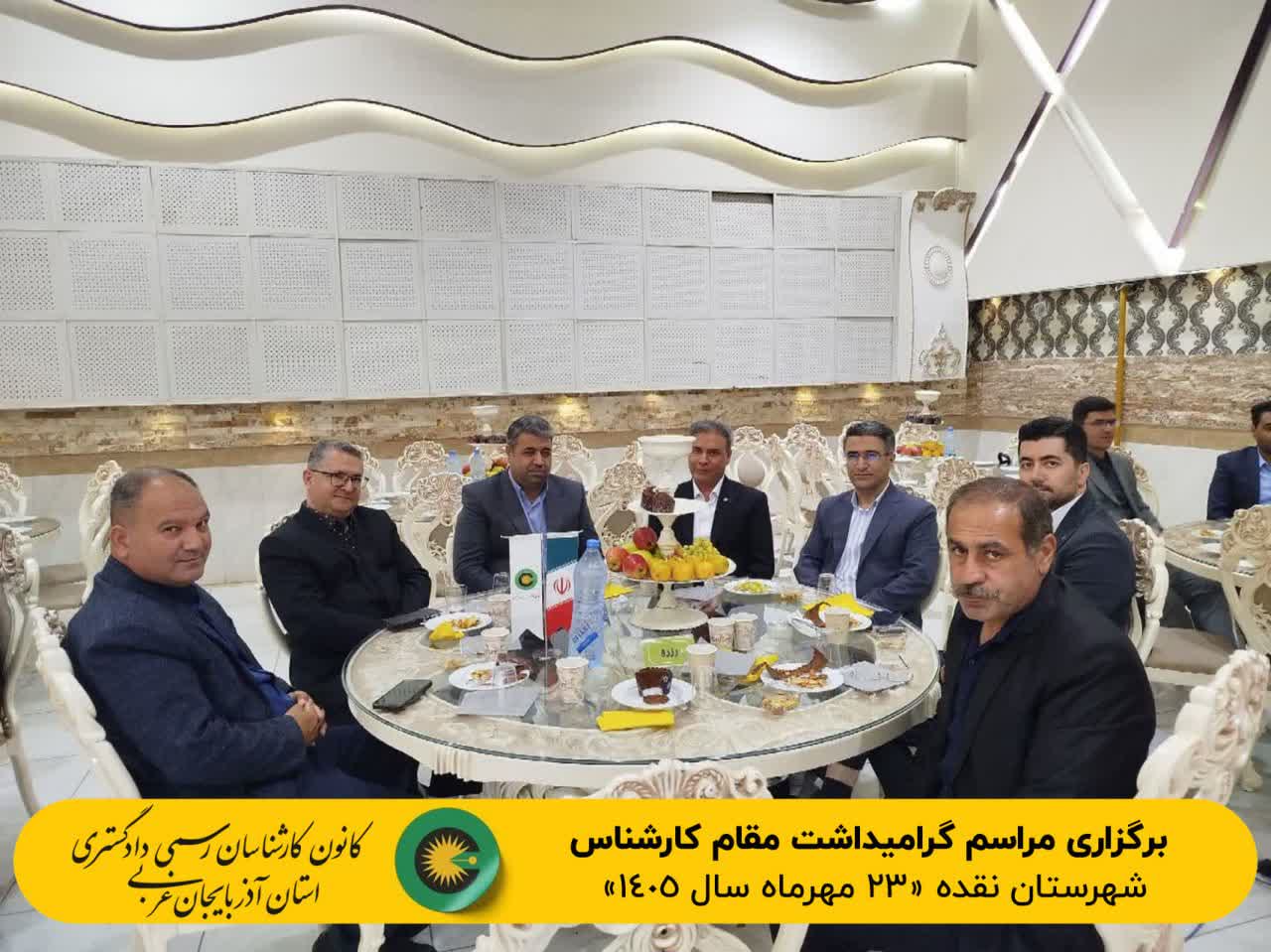 برگزاری مراسم گرامیداشت مقام کارشناس شهرستان نقده مورخ 1405/7/23 ‌