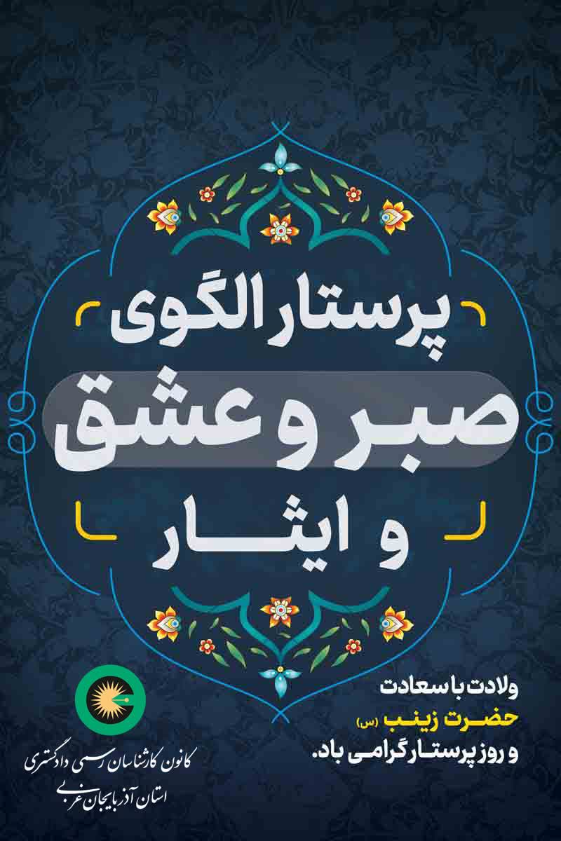 ولادت با سعادت حضرت زینب (س) و روز پرستار گرامی باد.
