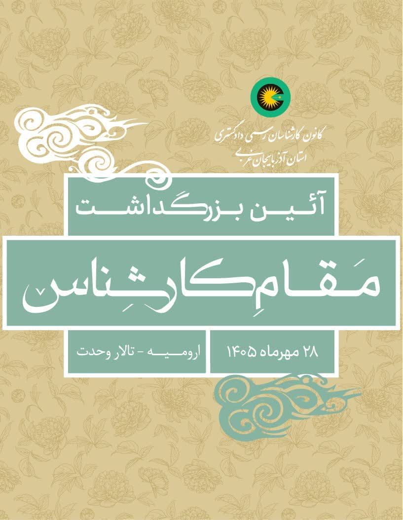 آیین بزرگداشت مقام کارشناس 28 مهر ماه  _ تالار وحدت ارومیه