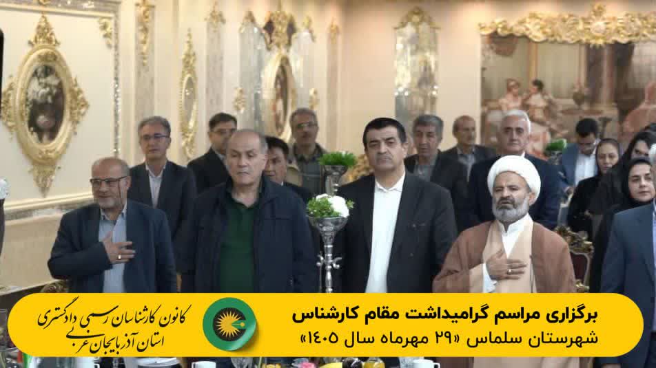 برگزاری مراسم گرامیداشت مقام کارشناس شهرستان سلماس مورخ 1405/7/29