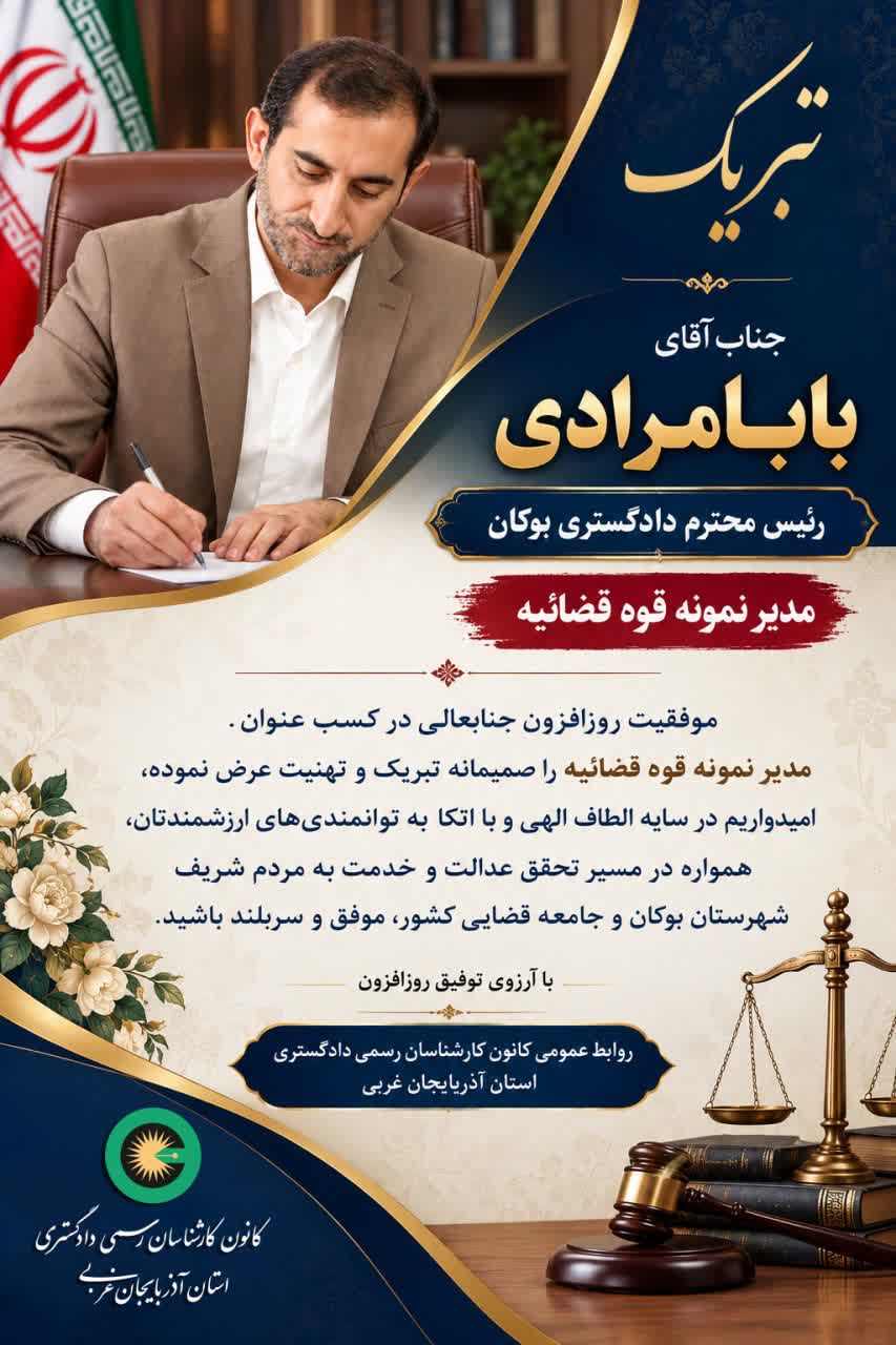 تبریک جناب آقای بابا مرادی رئیس محترم دادگستری بوکان به دلیل کسب عنوان مدیر نمونه قوه قضائیه
